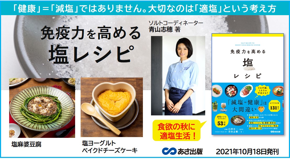 健康も美容も心のバランスも「塩」が肝心！ オススメの塩レシピ＆健康法を公開　塩の専門家である青山志穂さんの著書『免疫力を高める　塩レシピ』より
