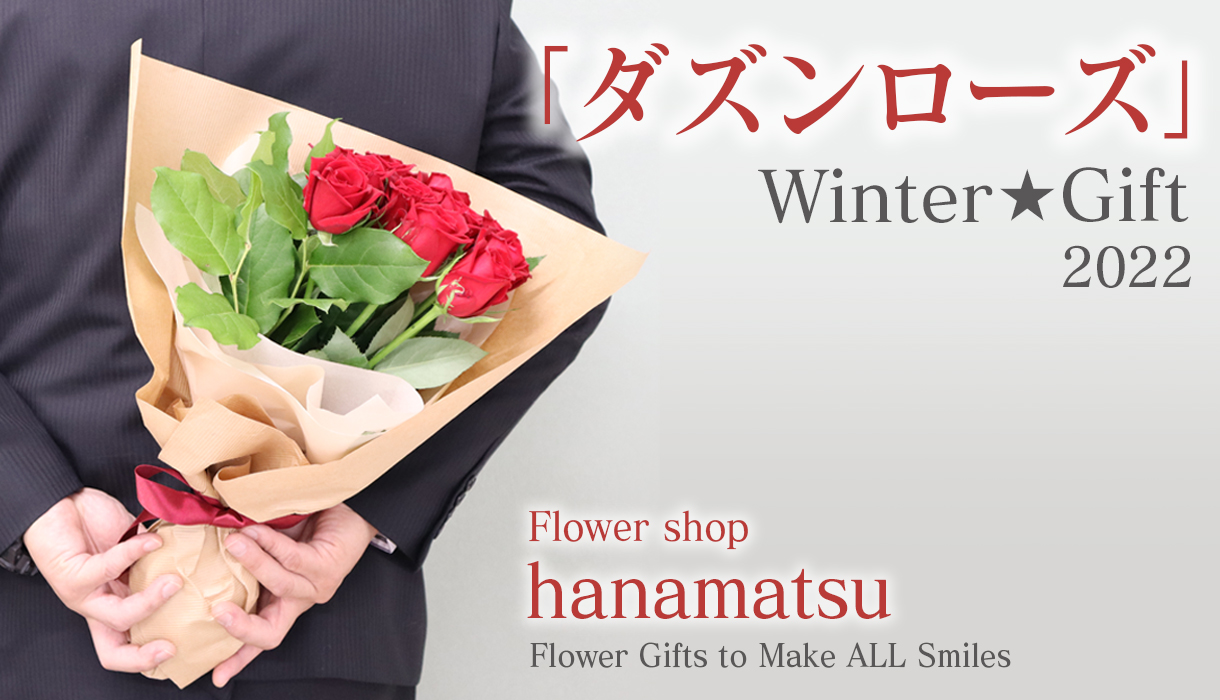 11月22日【いい夫婦の日】・12月12日【ダズンローズの日】 花まつ「ウィンターギフト2022」ご予約受付中