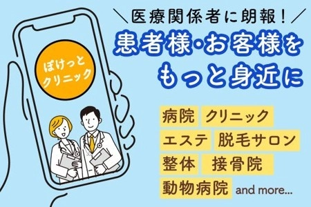 安くて早くて簡単！クリニック専用のLINE公式アカウント 「ぽけっとクリニック」10月17日にクラウドファンディングを開始