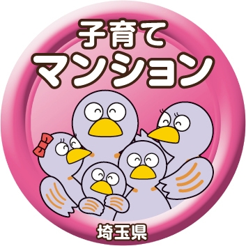 「埼玉県子育て応援マンション」に認定