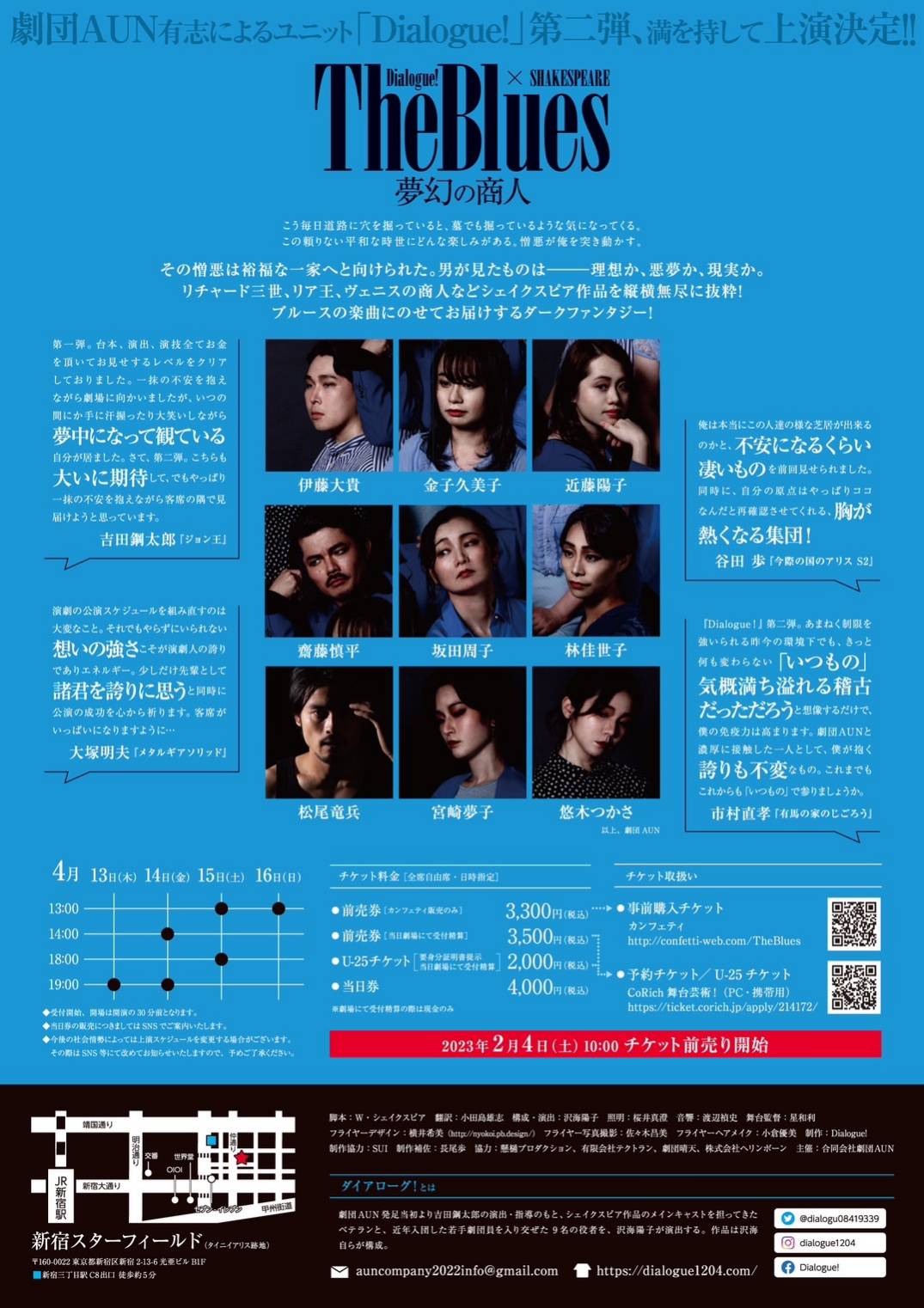 劇団AUN有志ユニット ダイアローグ！リベンジ公演 シェイクスピア作品