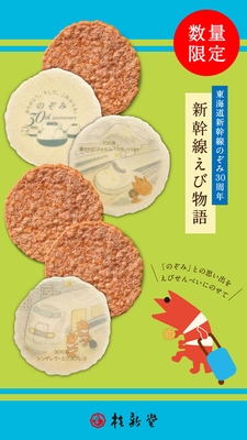 新幹線えび物語 のぞみ30周年記念(桂新堂)