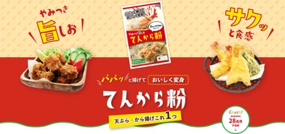 おうちの食品ロス削減を応援！ 天ぷらも唐揚げもできる「てんから粉」新発売