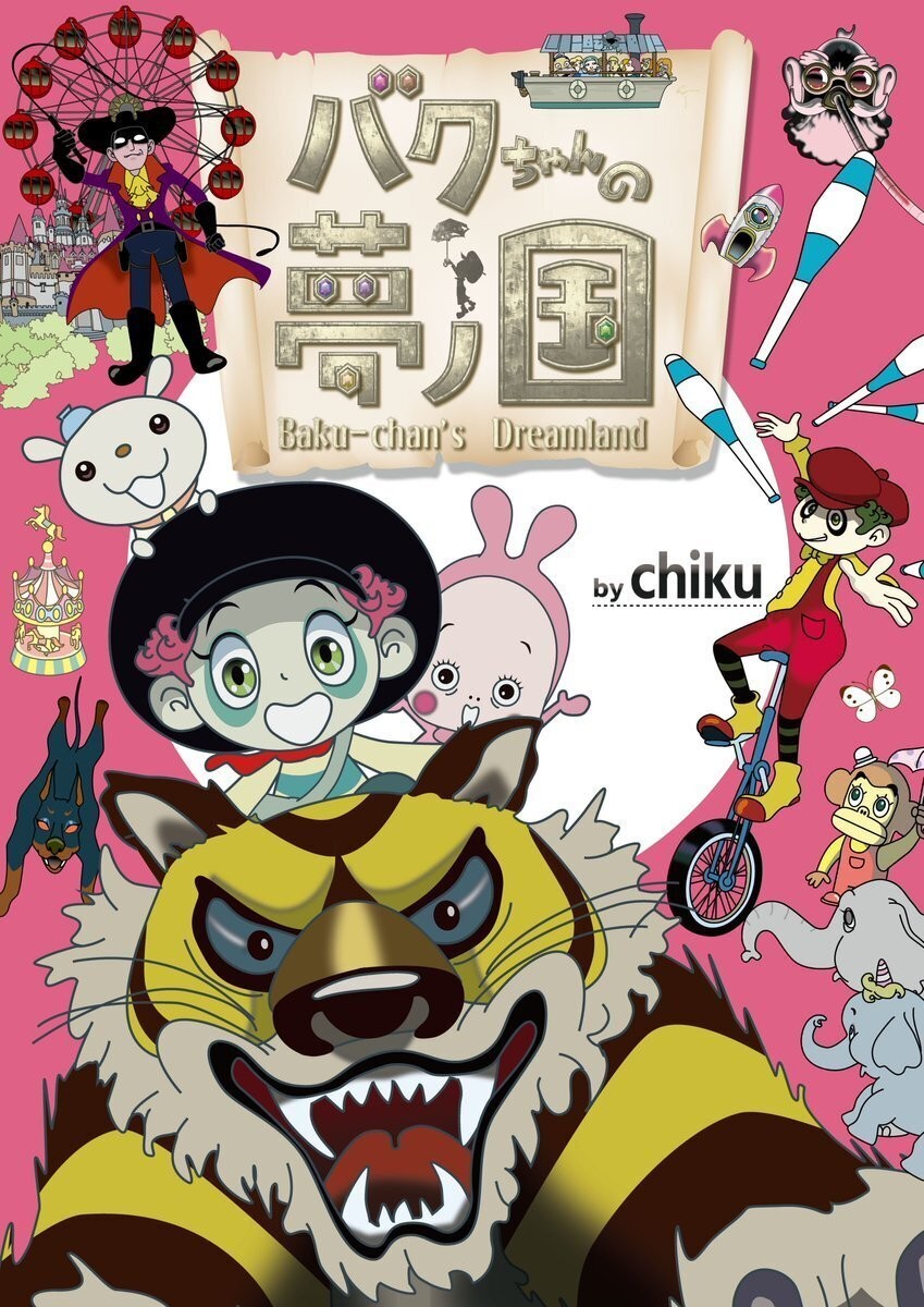 61歳で週刊連載デビューした漫画家・chiku、待望の『バクちゃんの夢ノ国』第2幕2話をAmazonで配信開始。昭和カルチャーを現代に再構築した異色作が再び動き出す。