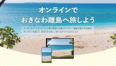 団体向け沖縄離島オンライン貸切ツアー受付開始のお知らせ 　～期間限定の沖縄離島の特産品【送料無料】特典付き～