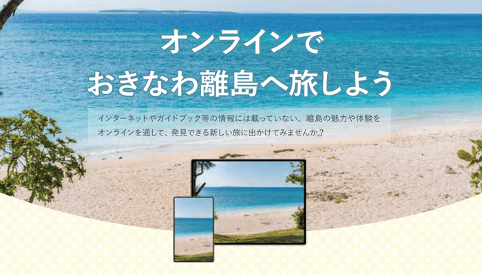 オンラインでおきなわ離島へ旅しよう