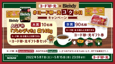 ヨード卵・光×Blendy(R)コラボTwitterキャンペーンを 2022年5月7日(土)～15日(日)開催　5月9日はコクの日！