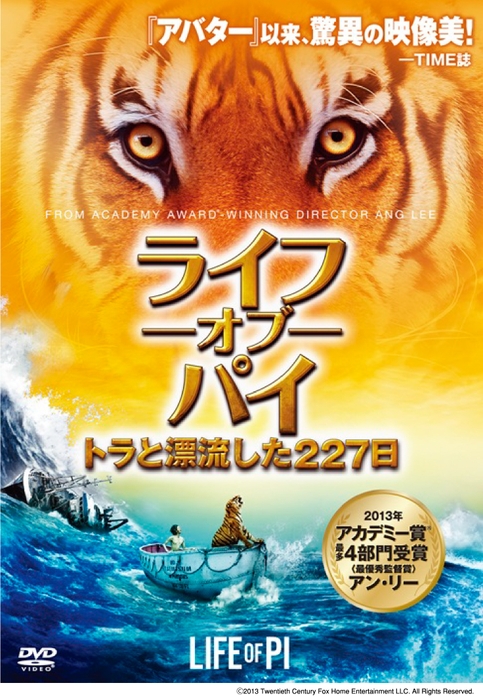 ライフ・オブ・パイ　トラと漂流した227日