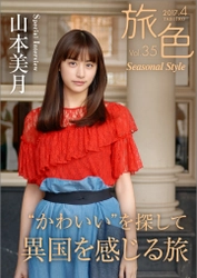 女優・山本美月が異国を感じる旅へ  電子雑誌「旅色 Seasonal Style」Vol.35公開