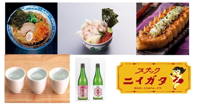【あべのハルカス近鉄本店】ラーメン、お寿司、銘酒が競演！新潟グルメを堪能できる５日間！！ 新潟 食と酒の大祭典 10月9日（木)～13日(月・祝)ウイング館９階催会場 