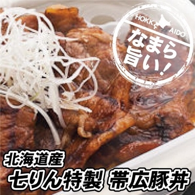 北海道産 七りん特製 帯広豚丼
