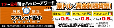 ＦＸプライムｂｙＧＭＯ、 時間限定のスプレッド縮小キャンペーンを開始！ 11月は豪ドル＆高金利通貨でハッピーアワー！ ～値動きが活発となる17時～24時でスプレッド縮小です～