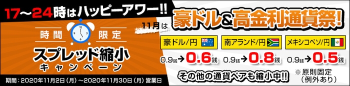 時間限定スプレッド縮小キャンペーン