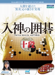 強さと楽しさを兼ね備えた囲碁ソフトの新シリーズ 「入神の囲碁」を2019年11月29日(金)に発売