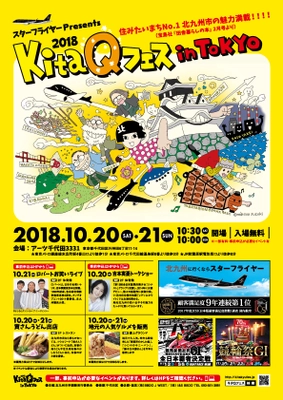 便利で暮らしやすい地方都市全国第1位！ 北九州市の魅力が東京で楽しめる　 昨年、2日間で来場者数10,000人以上を記録した秋の祭典 「KitaQフェス in TOKYO 2018」イベント開催！