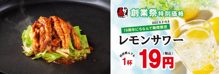 お肉1.5倍の量＆レモンサワー19円になる赤から創業祭