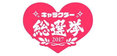 松坂牛やダイソン掃除機が投票するだけで当たる！ 8月1日より「キャラクター総選挙」開催　 ～総額200万円分ビットキャッシュ山分けも～