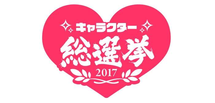 キャラクター総選挙2017