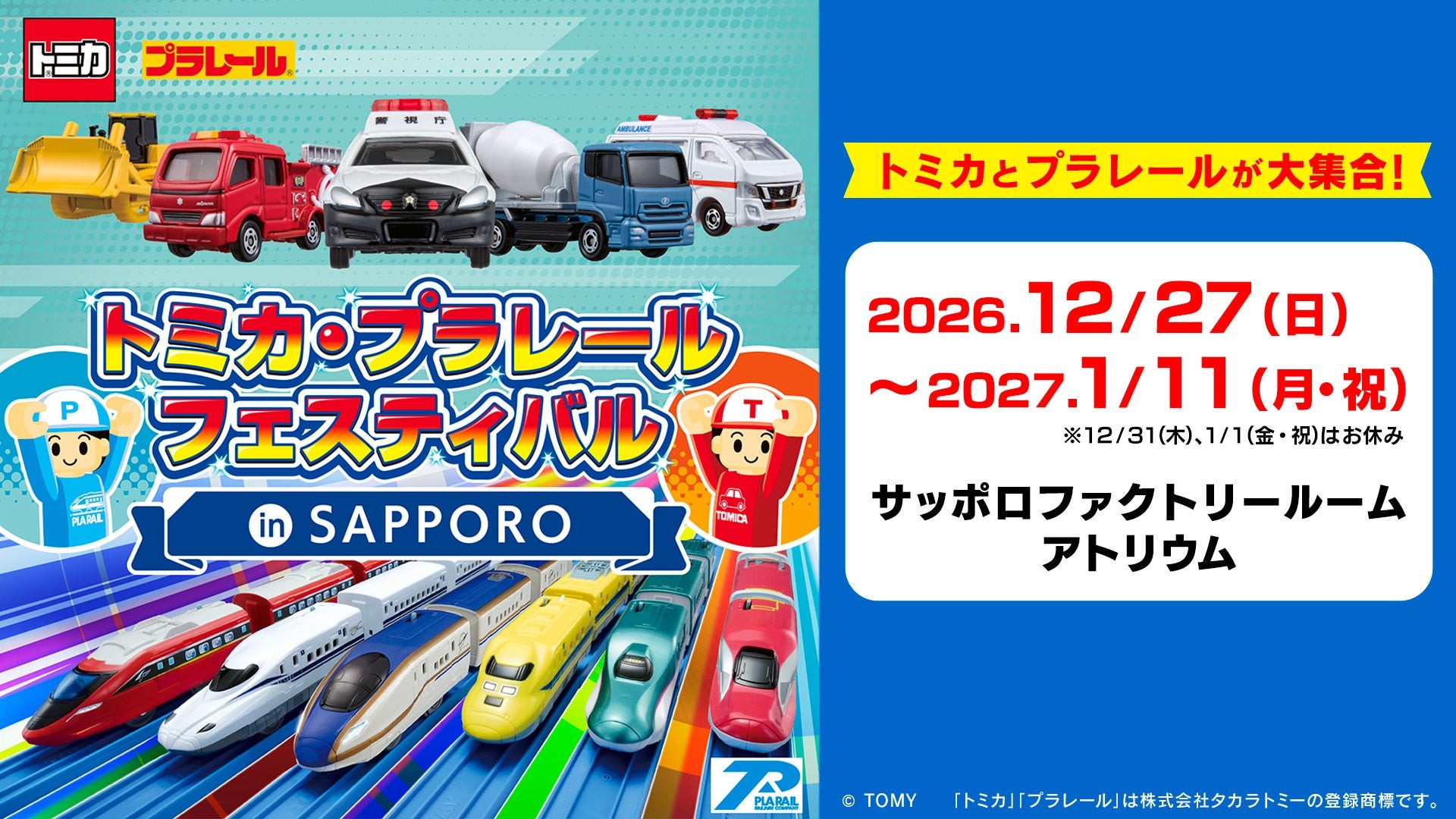 この冬も札幌で開催決定!見て・遊んで・楽しめる夢いっぱいのイベント「トミカ・プラレールフェスティバル in SAPPORO」