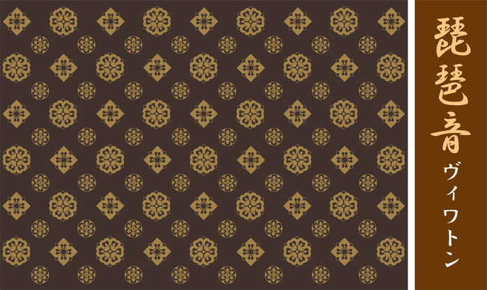ヴィワトン図柄