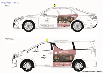 山田洋次監督作品　映画『TOKYOタクシー』公開記念！ 東京の街に「ちょうちんタクシー」ラッピング車両11台登場