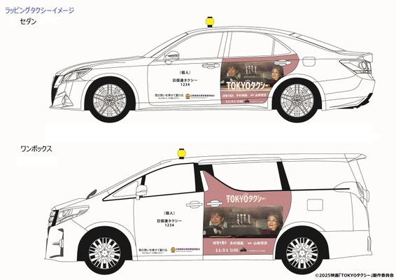 山田洋次監督作品　映画『TOKYOタクシー』公開記念！ 東京の街に「ちょうちんタクシー」ラッピング車両11台登場