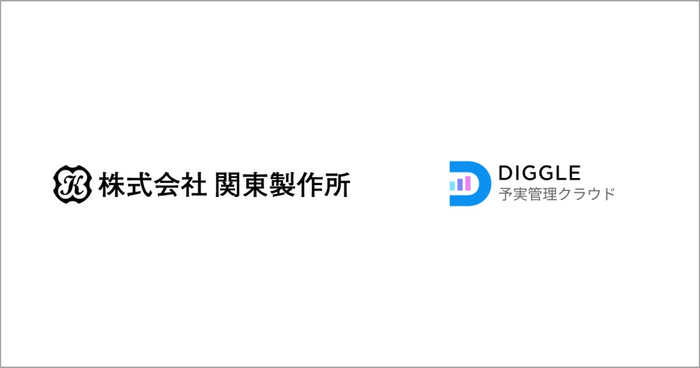 株式会社関東製作所、経営管理プラットフォーム「DIGGLE」の導入により事業・工場別利益の可視化を実現。IPO準備や長期目線での投資計画にも活用