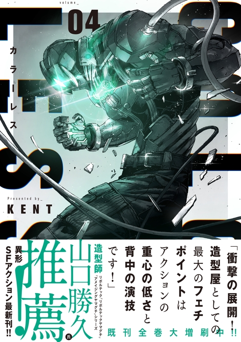 『カラーレス』④書影