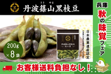ＪＡタウンのショップ「あつめて、兵庫。」が、秋の味覚「丹波篠山黒枝豆」を予約販売開始！