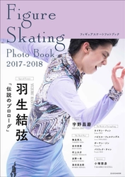 羽生結弦選手を伝説のプロローグとして大特集した フォトブック『Figure Skating Photo Book 2017-2018』が 10月16日(月)に発売！