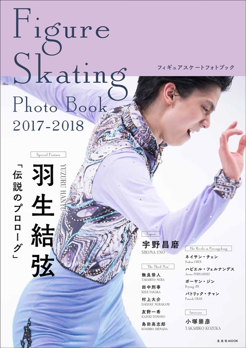 「 Figure Skating Photo Book 2017-2018」表紙