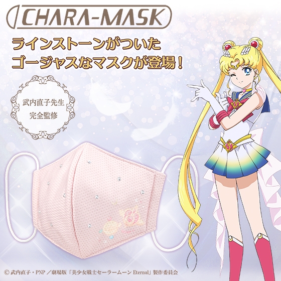 CHARA-MASK 劇場版「美少女戦士セーラームーンEternal」 (2)