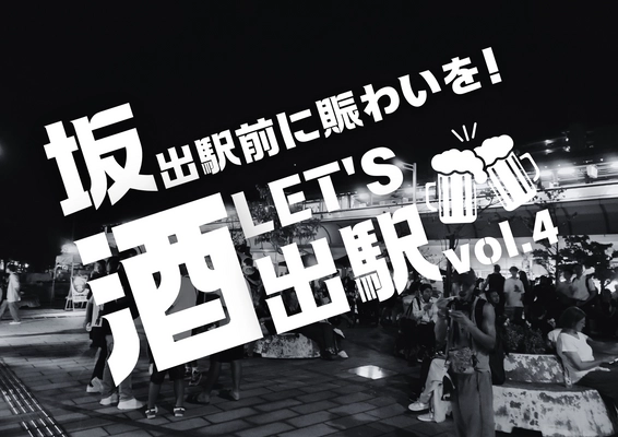 四国の玄関口・香川県 JR坂出駅前に賑わいを！ 立ち飲みイベント「LET'S酒出駅」vol.4開催に向け クラファンを3月25日まで実施