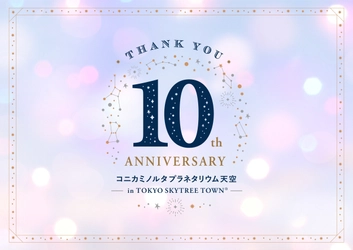 プラネタリウム天空 １０周年記念　「星空は時を越えて」 2022年4月28日(木)より限定上映