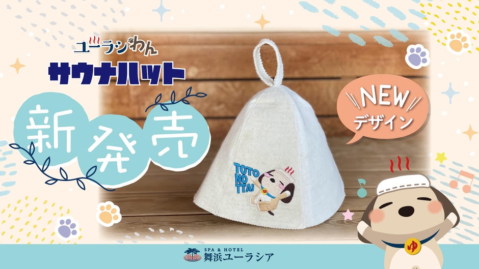 ユーラシわん 新デザインサウナハット