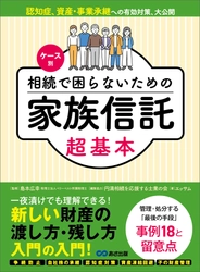 ケース別 相続で困らないための家族信託超基本　キンドル電子書籍ストアで配信開始