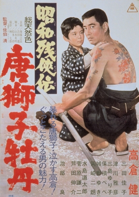 「昭和残侠伝 唐獅子牡丹」(C)東映