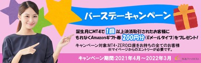 バースデーキャンペーン