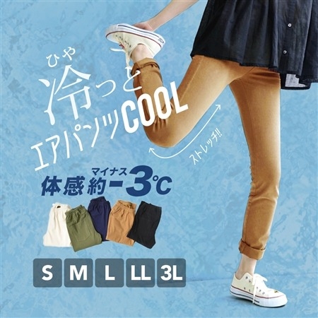 エアパンツCOOL