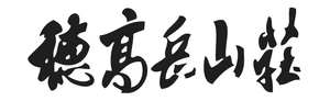 有限会社穂高岳山荘