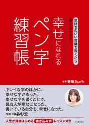 練習が楽しい！という声が続出　 『幸せになれるペン字練習帳』の部数増加中