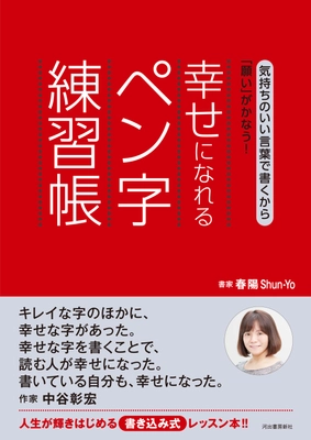 練習が楽しい！という声が続出　 『幸せになれるペン字練習帳』の部数増加中