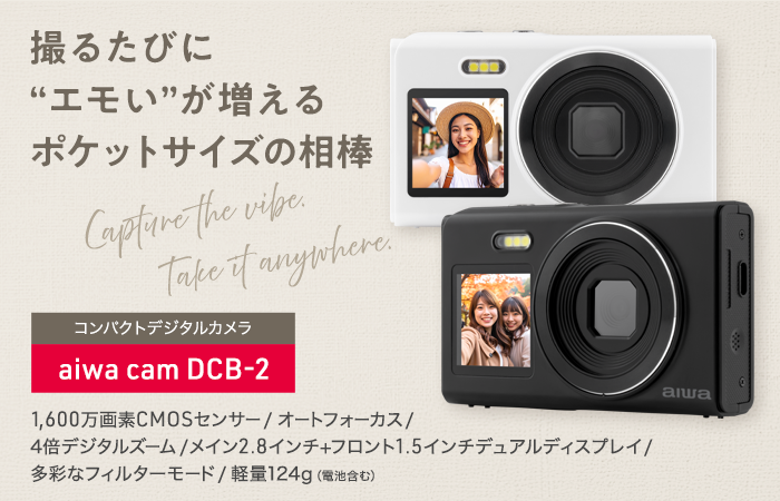 “aiwaより多彩なフィルターモード搭載のコンパクトデジタルカメラが登場”新製品【aiwa cam DCB-2】が本日1２月２５日より販売開始！