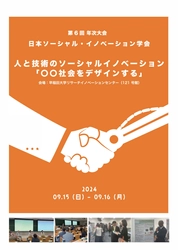 日本ソーシャル・イノベーション学会 第6回年次大会を開催