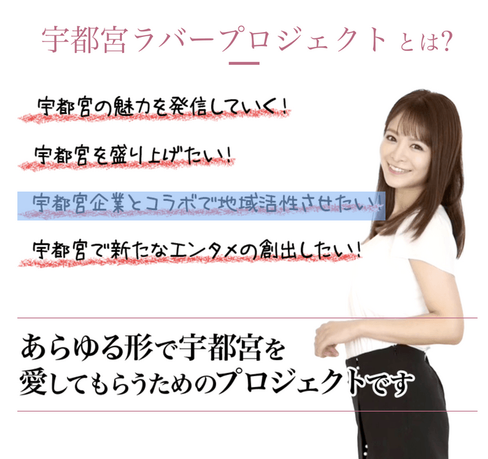 宇都宮ラバープロジェクトとは