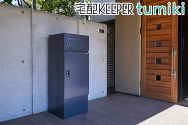 組み合わせ型宅配ボックス宅配KEEPER tumikiが 11月24日より価格改定　 左開きタイプもラインナップに追加