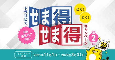 【マネースクエアFX】対象通貨ペアを追加し第2弾！せまい利益値幅がお得になる『せま得』キャンペーン絶賛開催中です。