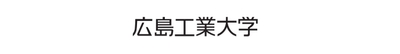 広島工業大学