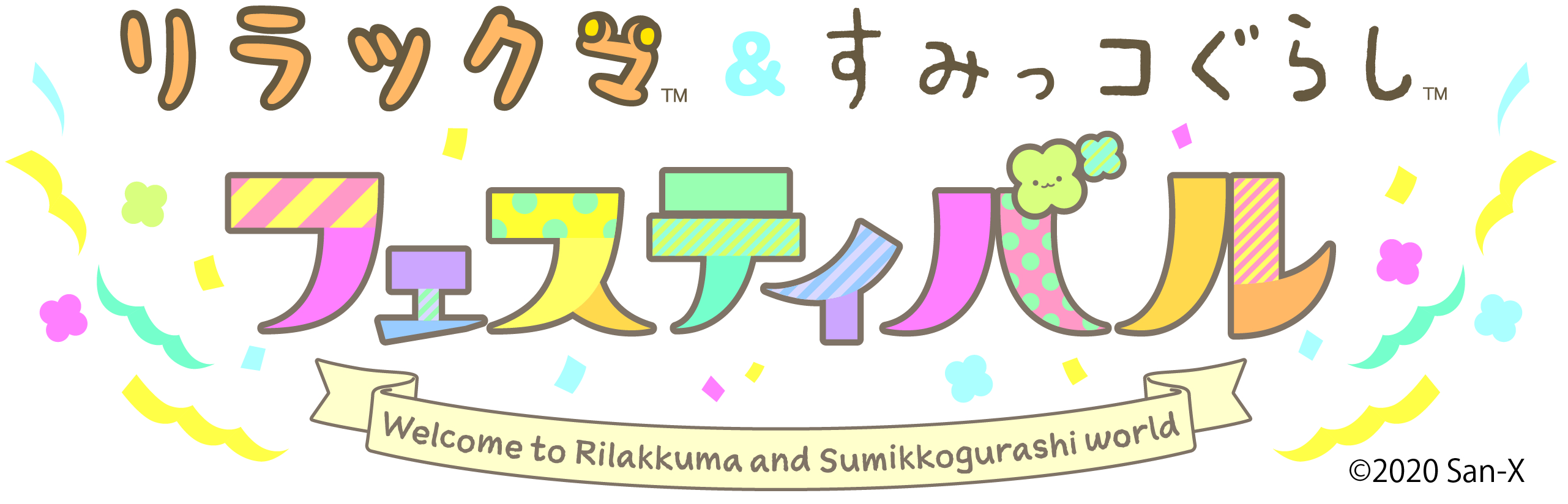 「リラックマ&すみっコぐらしフェスティバル」チョコレートプラネットがスペシャルサポーターに就任決定!!