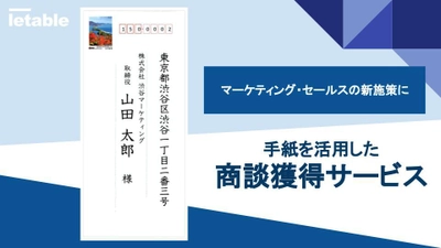 新プラン！手紙営業を代行する株式会社letableが手紙文面を 個別で作成する「パーソナライズプラン」の提供を6月に開始